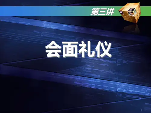 会面礼仪教材