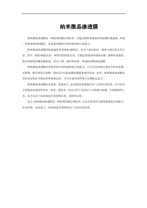 纳米微晶渗透膜