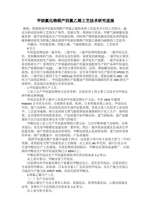 甲烷氯化物联产四氯乙烯工艺技术研究进展