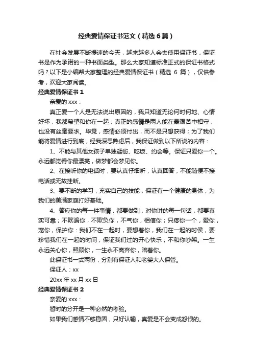 经典爱情保证书范文（精选6篇）