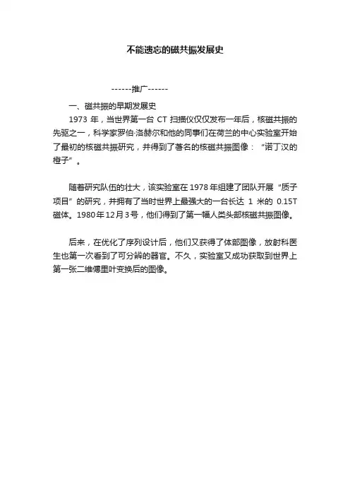 不能遗忘的磁共振发展史