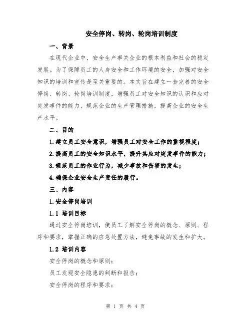 安全停岗、转岗、轮岗培训制度
