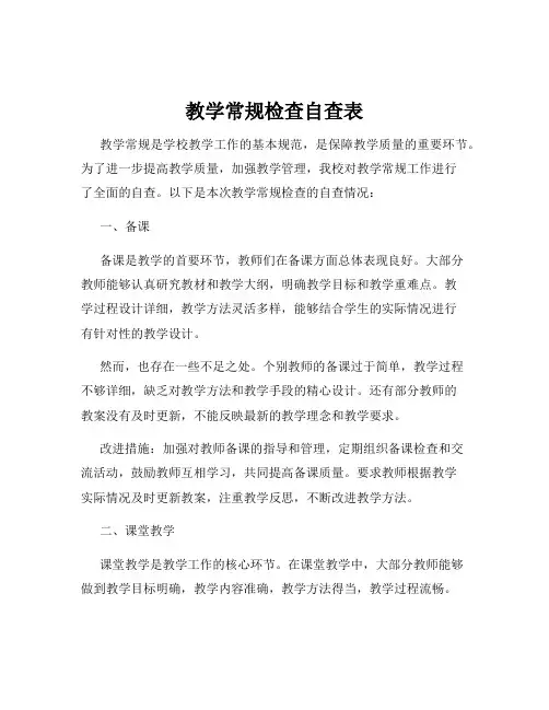 教学常规检查自查表