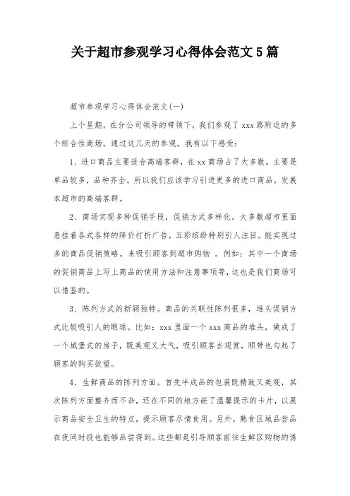 关于超市参观学习心得体会范文5篇