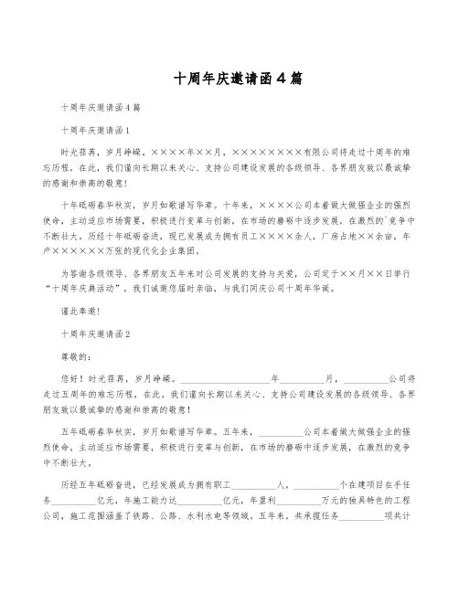 十周年庆邀请函 4篇