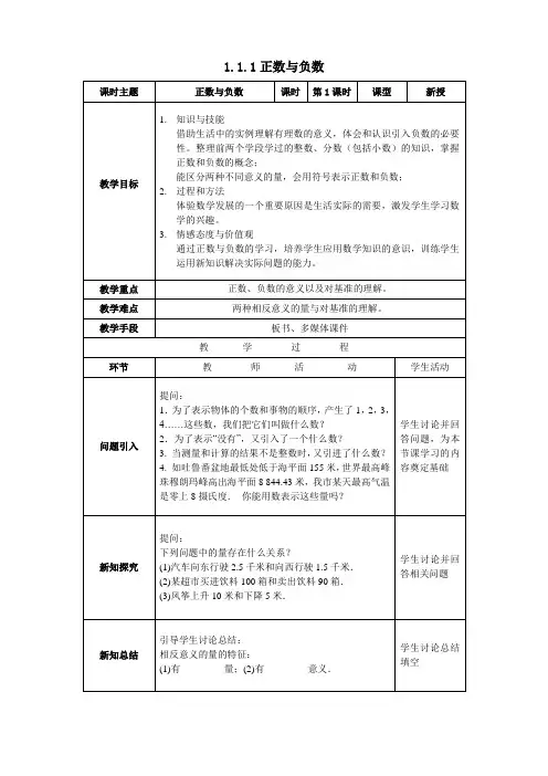 沪科版七年级数学上册教学设计：1.1.1正数与负数