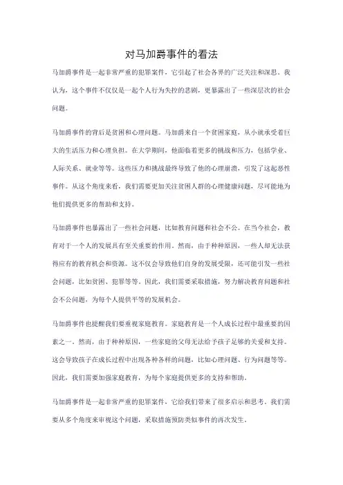 对马加爵事件的看法