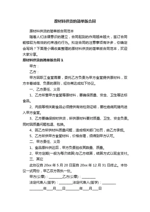 原材料供货的简单版合同范本