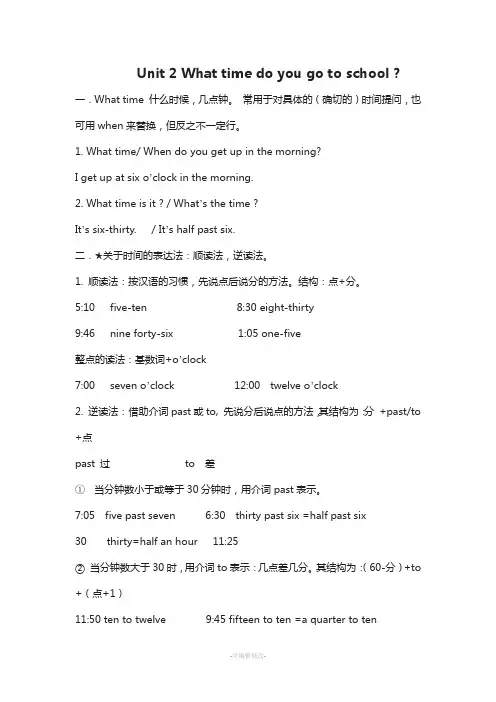 英语七年级下册语法Unit2What-time-do-you-go-to-school