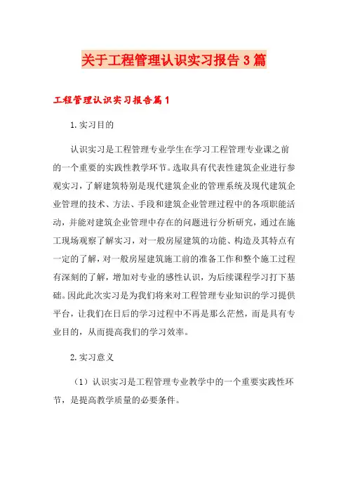 关于工程管理认识实习报告3篇