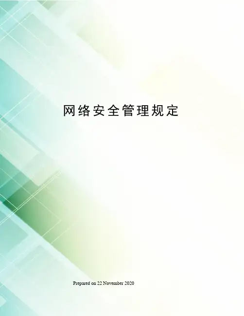 网络安全管理规定