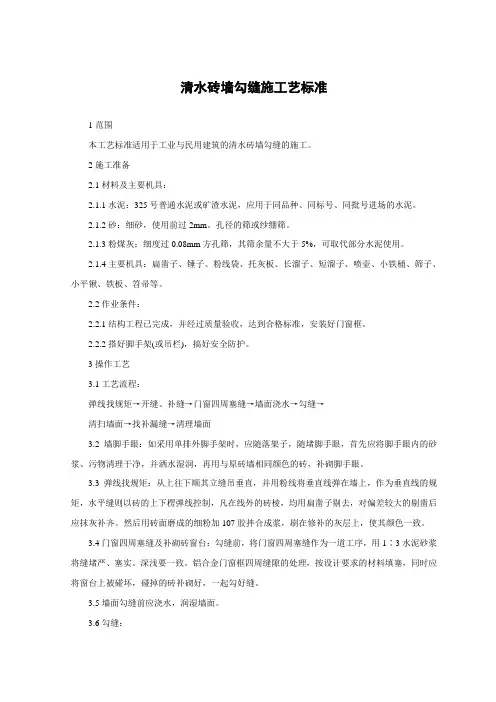 清水砖墙勾缝施工艺标准