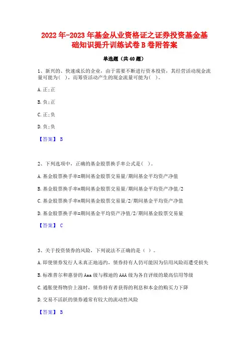 2022年-2023年基金从业资格证之证券投资基金基础知识提升训练试卷B卷附答案