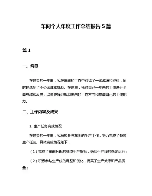 车间个人年度工作总结报告5篇