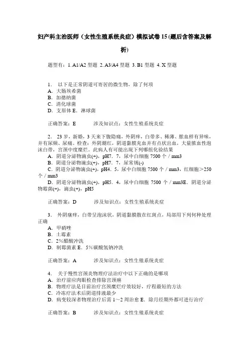 妇产科主治医师(女性生殖系统炎症)模拟试卷15(题后含答案及解析)