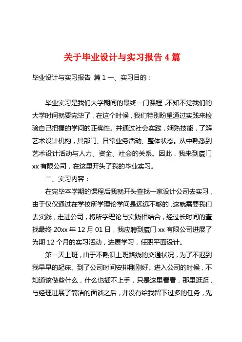 关于毕业设计与实习报告4篇