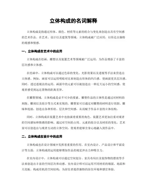 立体构成的名词解释