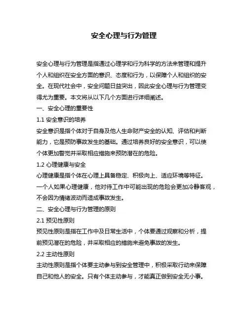 安全心理与行为管理