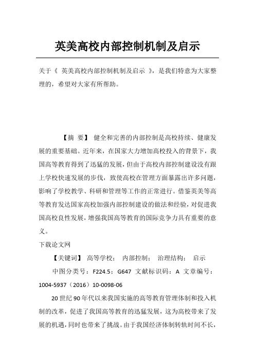 英美高校内部控制机制及启示
