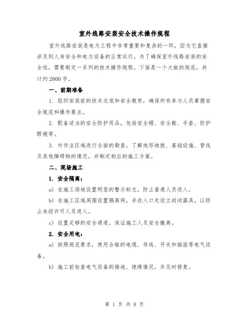 室外线路安装安全技术操作规程（三篇）