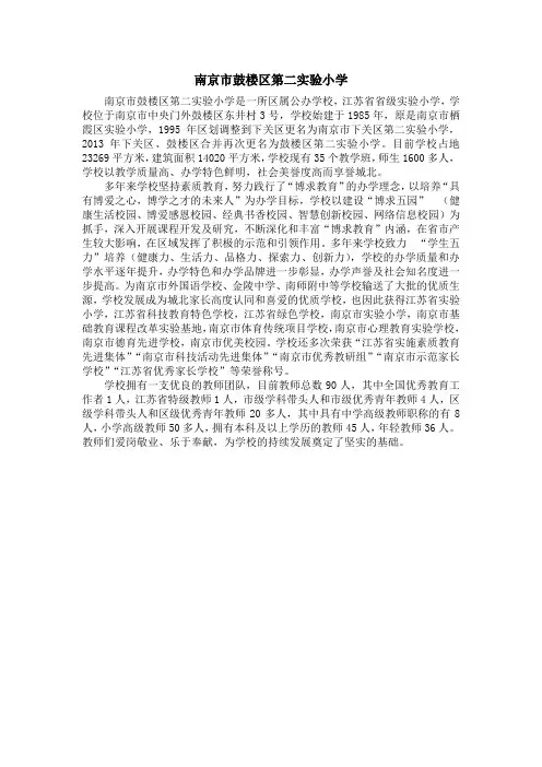 南京市鼓楼区第二实验小学