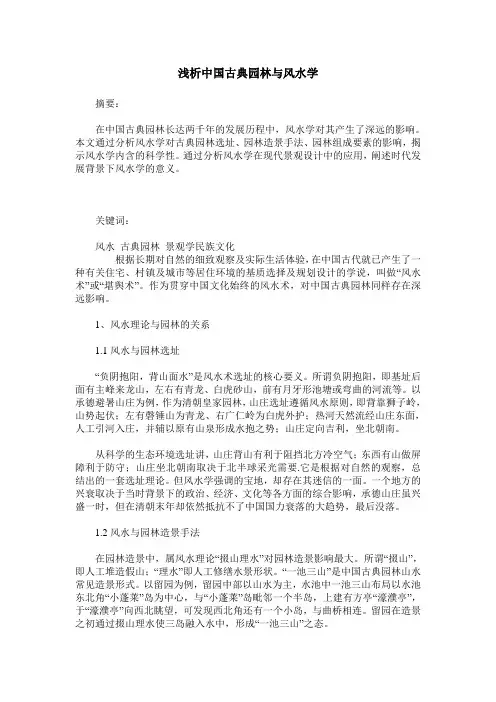浅析中国古典园林与风水学