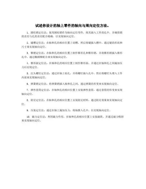 试述你设计的轴上零件的轴向与周向定位方法。