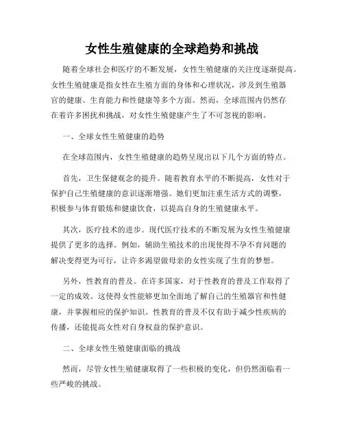 女性生殖健康的全球趋势和挑战