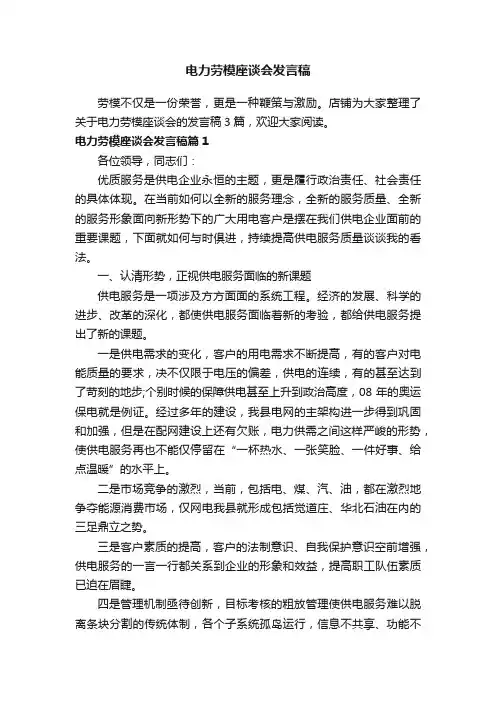电力劳模座谈会发言稿