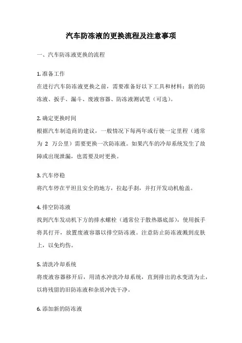 汽车防冻液的更换流程及注意事项