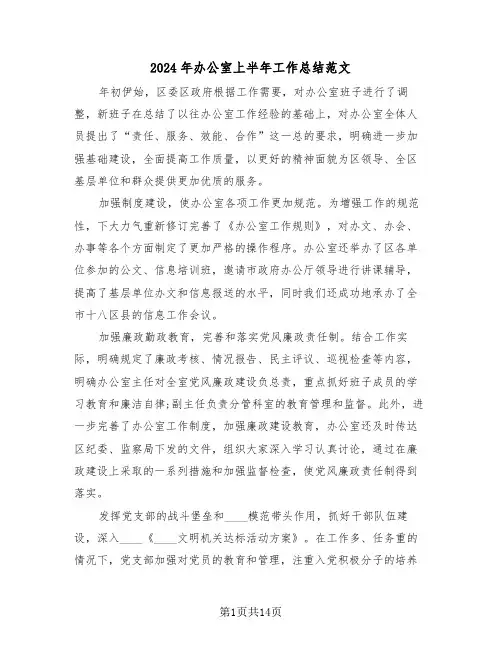 2024年办公室上半年工作总结范文(5篇)
