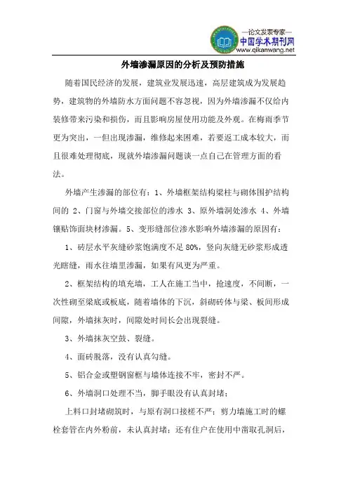 外墙渗漏原因的分析及预防措施
