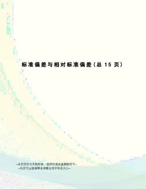 标准偏差与相对标准偏差