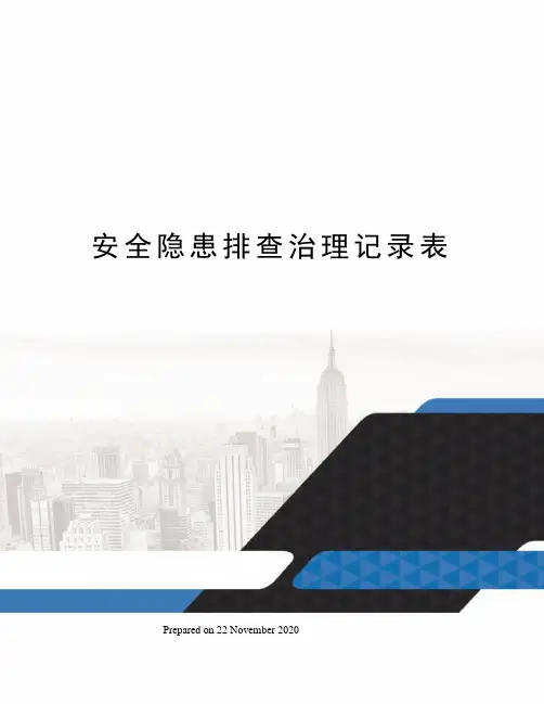 安全隐患排查治理记录表