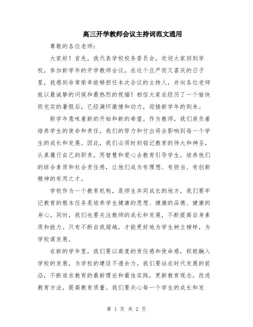 高三开学教师会议主持词范文通用