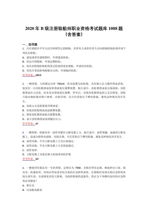 最新2020年B级注册验船师职业资格完整考试题库1088题(含答案)
