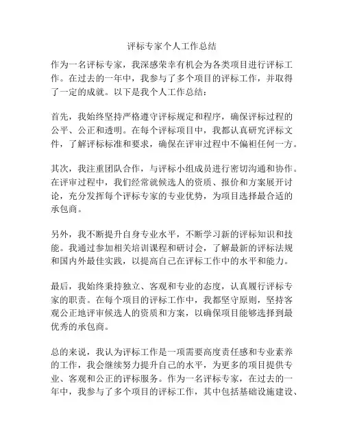 评标专家个人工作总结
