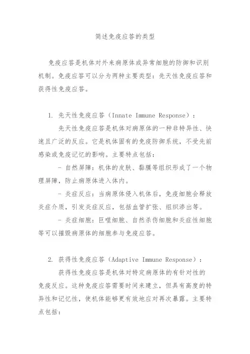 简述免疫应答的类型