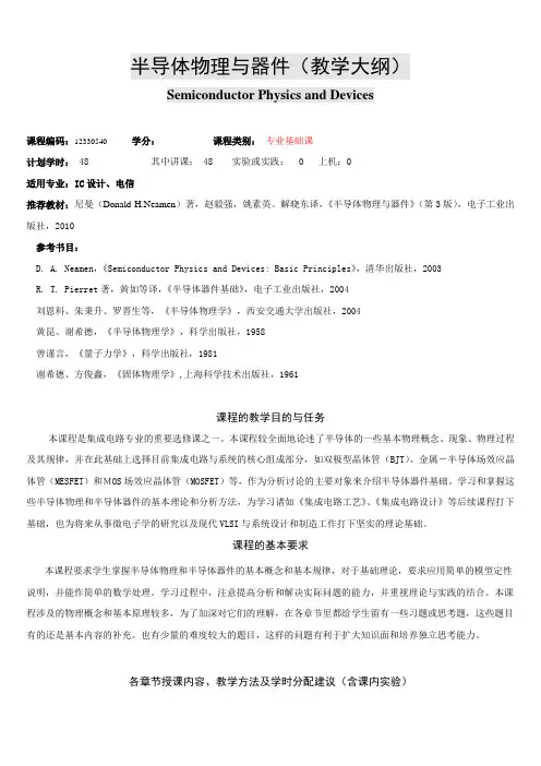 半导体物理与器件教学大纲