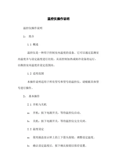 温控仪操作说明