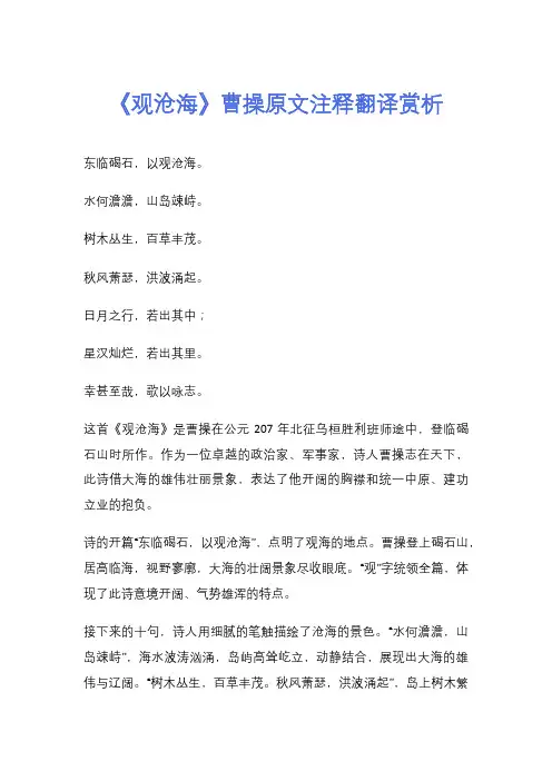 《观沧海》曹操原文注释翻译赏析