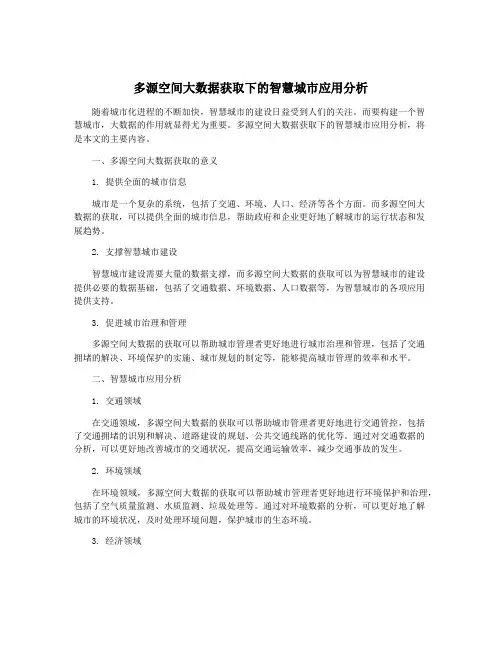 多源空间大数据获取下的智慧城市应用分析
