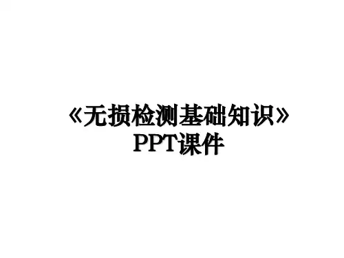 《无损检测基础知识》PPT课件
