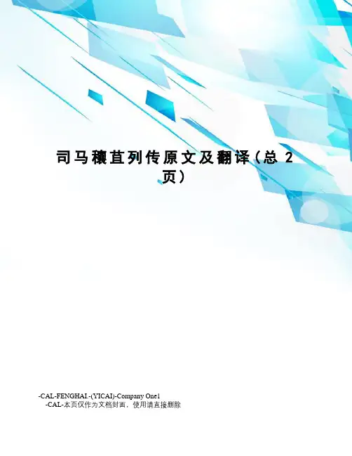 司马穰苴列传原文及翻译