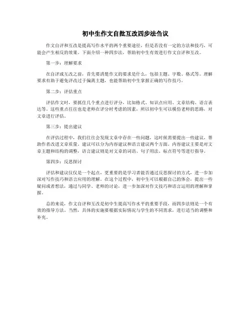 初中生作文自批互改四步法刍议