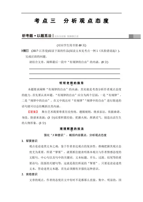 江苏版2018版高考语文二轮教师用书：高考第6大题考点3分析观点态度(含解析)