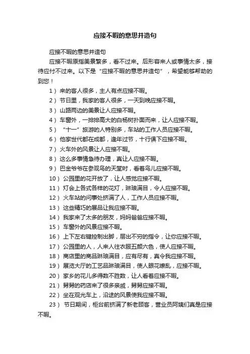 应接不暇的意思并造句