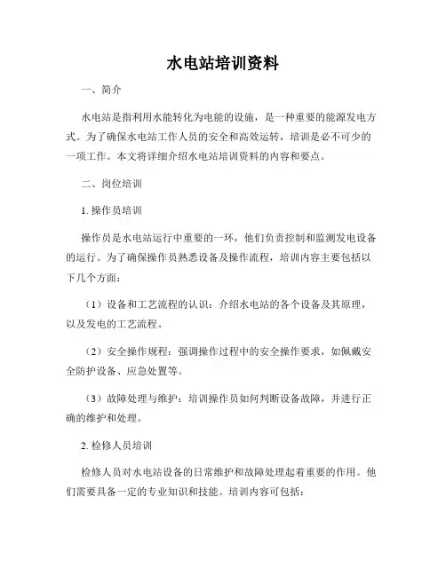 水电站培训资料