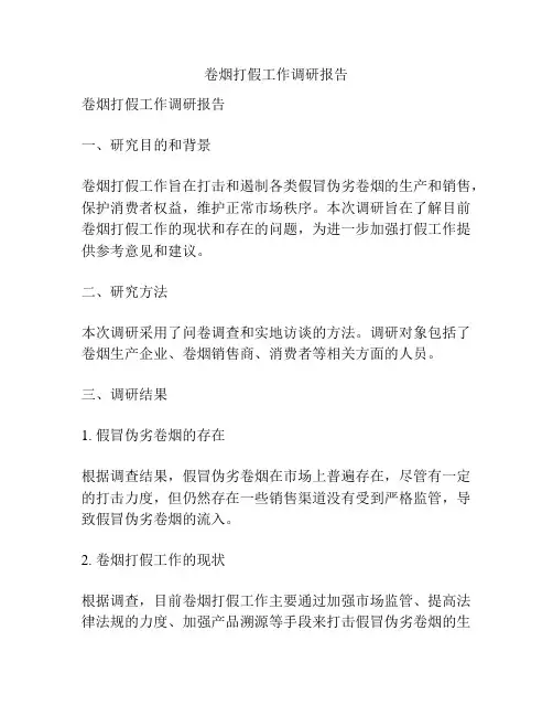 卷烟打假工作调研报告