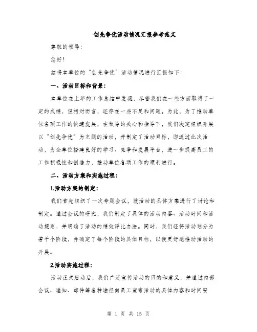创先争优活动情况汇报参考范文（五篇）